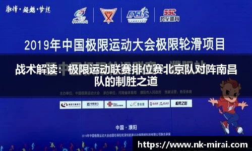 战术解读：极限运动联赛排位赛北京队对阵南昌队的制胜之道