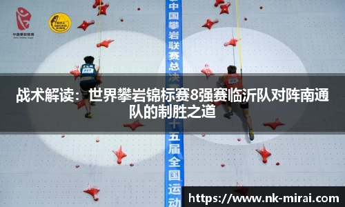 战术解读：世界攀岩锦标赛8强赛临沂队对阵南通队的制胜之道