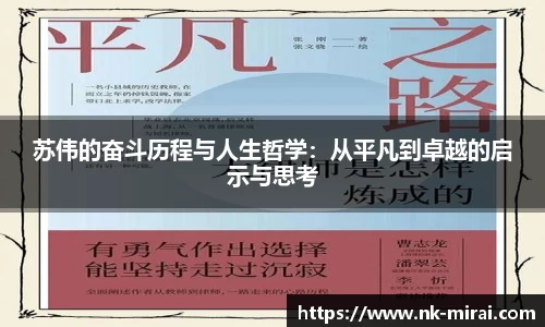 苏伟的奋斗历程与人生哲学：从平凡到卓越的启示与思考