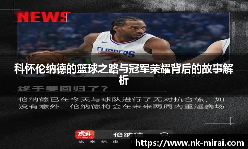 科怀伦纳德的篮球之路与冠军荣耀背后的故事解析