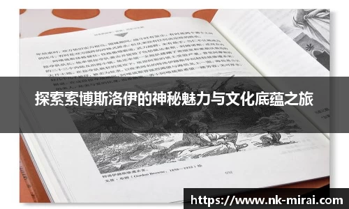 探索索博斯洛伊的神秘魅力与文化底蕴之旅