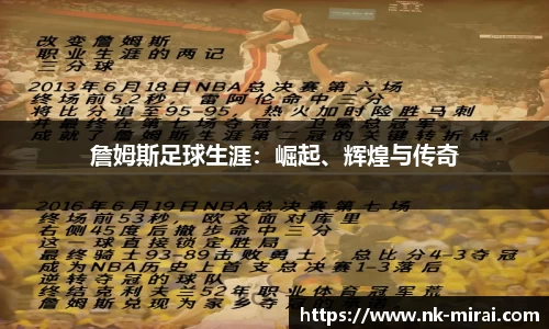 詹姆斯足球生涯：崛起、辉煌与传奇