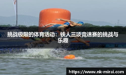 挑战极限的体育活动：铁人三项竞速赛的挑战与乐趣