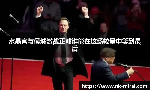 水晶宫与侯城激战正酣谁能在这场较量中笑到最后