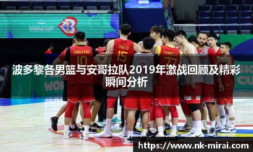波多黎各男篮与安哥拉队2019年激战回顾及精彩瞬间分析