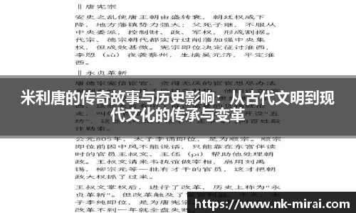 米利唐的传奇故事与历史影响：从古代文明到现代文化的传承与变革