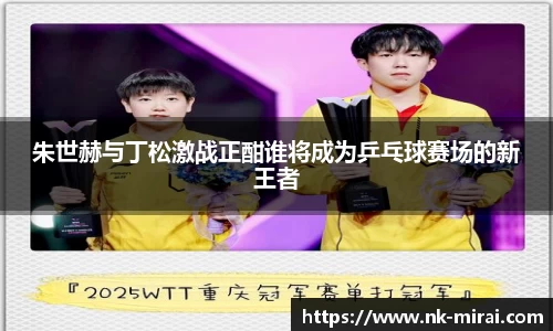 朱世赫与丁松激战正酣谁将成为乒乓球赛场的新王者