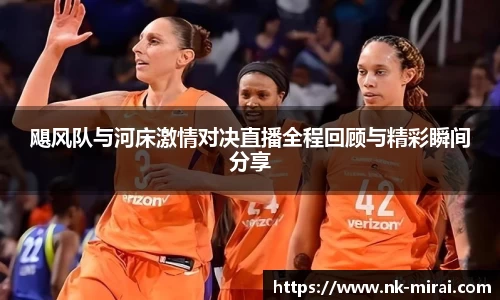 飓风队与河床激情对决直播全程回顾与精彩瞬间分享