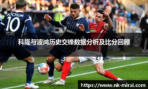 科隆与波鸿历史交锋数据分析及比分回顾