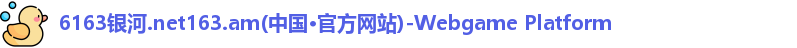 6163银河
